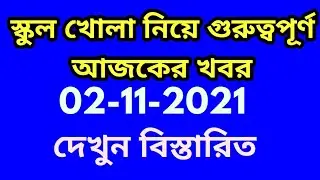 school opening date 2021 today news/west bengal school opening date 2021 today news/school no close