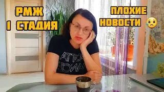 РМЖ 1 стадия. ПОЗВОНИЛИ С ОНКОДИСПАНСЕРА ☎️ ПЛОХИЕ НОВОСТИ 😥