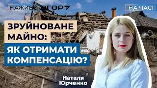 Що потрібно знати про компенсацію за зруйноване або пошкоджене майно? Вгору. На часі