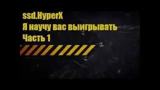 Как правильно ставить часть 1
