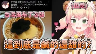 泡麵加布丁的味道讓ねね困惑不已 決定之後來嘗試【hololive/桃鈴ねね】