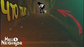 HELLO NEIGHBOR 2, ЧТО ТВОРИТЬСЯ НА 2 ЭТАЖЕ ЭТОГО ЗАГАДОЧНОГО ДОМА????