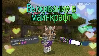 2 серия ВЫЖИВАНИЕ В МАЙНКРАФТ
