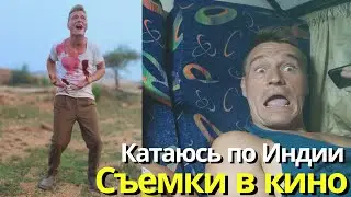 Путешествие по Индии | Еда, колорит, магазин антиквариата | Съемка в индийском кино в г. Мадурай