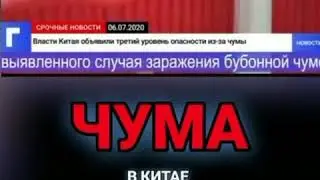Чума в Китае