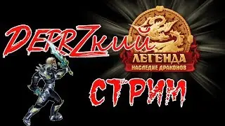 DerrZкий стрим. Похождения нуба