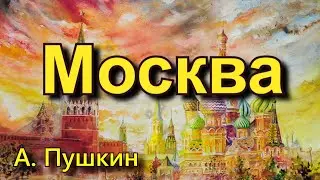Пушкин А. С. «Москва». Стихотворение