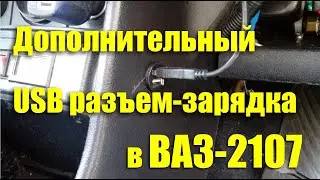 Additional USB-port-charging with your own hands. Modification of VAZ-2107