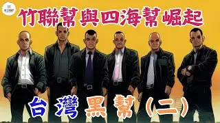 四海幫和竹聯幫的崛起！全面了解台灣黑幫发展史（二）| 台灣黑幫 | 陳啟禮 | 張安樂 | 竹聯幫 | 四海幫 | 馮祖語 | 周天送 | 台灣光復