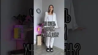 ОБРАЗЫ ДЛЯ СТИЛЬНЫХ ДЕВОЧЕК #образы #аутфит #grwm