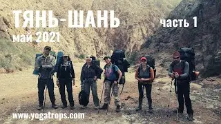 Йога поход Тянь Шань 2021 часть 1