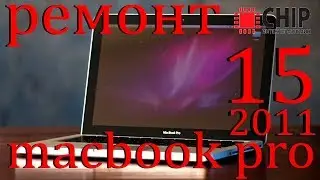 macbook pro 15 2011 замена видеочипа