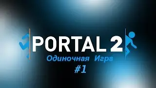 Portal 2: Одиночная Игра #1