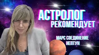Марс соединение Нептун 
