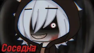 ☺️СОСЕДКА☺️СТРАШИЛКА ГАЧАЛАЙФ
