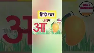 स्वर हिंदी वर्णमाला #hindi #hindivarnmala #swar