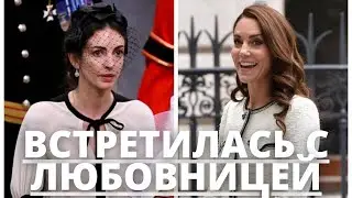 ВСЕ В ШОКЕ! КЕЙТ МИДДЛТОН ВСТРЕТИЛАСЬ С ЛЮБОВНИЦЕЙ ПРИНЦА УИЛЬЯМА