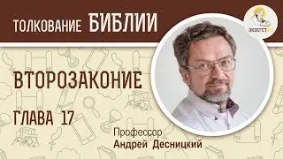 Deuteronomy, Chapter 17. Andrey Desnitsky. The Bible