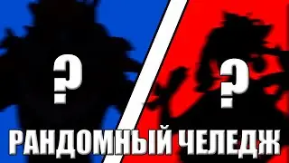 ЧЕЛЛЕНДЖ | СМОЖЕМ ЛИ МЫ УБИТЬ РАНДОМНОГО БОССА РАНДОМНЫМИ ПЕРСОНАЖАМИ В ГЕНШИН ИМПАКТ