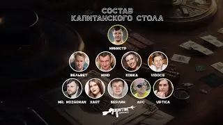 Капитанский стол 03.04.2023