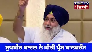ਸੁਖਬੀਰ ਬਾਦਲ ਨੇ ਪ੍ਰੈਸ ਕਾਨਫਰੰਸ 'ਚ ਦਿੱਤਾ ਵੱਡਾ ਬਿਆਨ Sukhbeer Badal