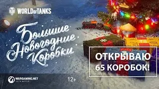 ОТКРЫВАЮ 65 КОРОБОК В WOT!!! ВОТ ЭТО ПОДСТАВА