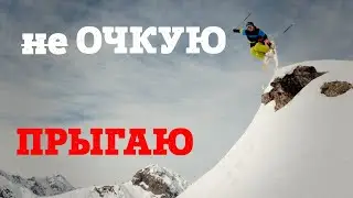 КРАСНАЯ ПОЛЯНА: ФРИРАЙД И БЭККАНТРИ НА ГОРНЫХ ЛЫЖАХ. НЕ ПОВТОРЯТЬ