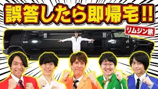 【誤答したら即帰宅】超高級リムジンでクイズ！スリル満点横浜ツアー！