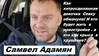 Самвел Адамян +  Снежинская +  Курбанова  /  САМВЕЛ  Адамян  и его ЗАРАБОТОК   2022 г