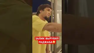 😳ОТОМСТИЛ ЗА НЕЖДАНЧИК! Залик ВЫРУБИЛ Раджаба на Hype Reality 2! 