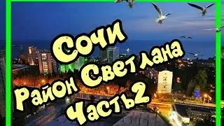 Квартиры в Сочи с ремонтом в р-не Светлана