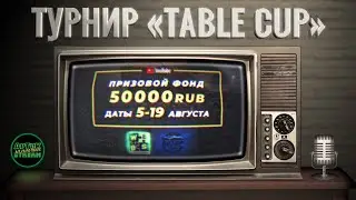 Турнир TABLE CUP: Финальный день, WoT Blitz