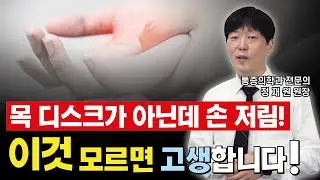 목 디스크 아닌데 손저림, 이것 모르면 고생합니다!