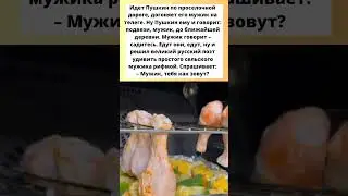 Анекдот про Пушкина 