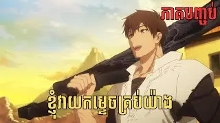 [ភាគបញ្ចប់] ខ្ញុំវាយកម្ទេចគ្រប់យ៉ាង | សម្រាយរឿង Anime