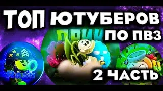 ТОП ЮТУБЕРОВ ПО ПВЗ ! 2 ЧАСТЬ