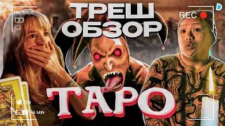 ОБЗОР: ТАРО: КАРТА СМЕРТИ (Проклятые карты Таро!)