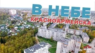 Полёт над микрорайоном Северный и Красным Посёлком в Красноармейске