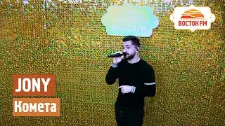 JONY - Комета