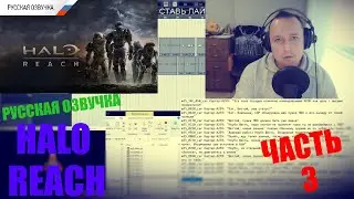 Русская озвучка HALO REACH. Капитан Картер-А259 (Carter-A259) (Третья серия)