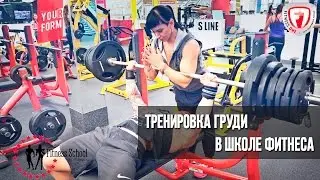 Стальной в школе фитнеса. Грудные мышцы