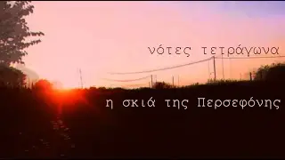Περσεφόνη - Νότες Τετράγωνα