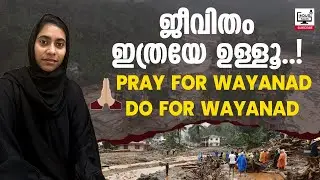 ജീവിതം ഇത്രയേ ഉള്ളൂ..!Pray for Wayanad & Do for Wayanad