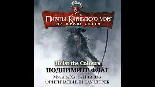 Hans Zimmer - Hoist the Colours