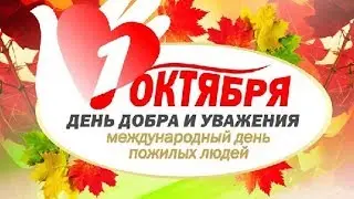 День пожилых людей