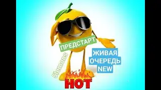 ПРЕДСТАРТ  ЖИВАЯ ОЧЕРЕДЬ НА ИЮЛЬ 2022г