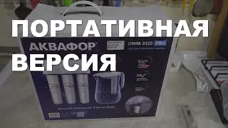 Аквафор DWM-312S Pro портативная версия обратного осмоса