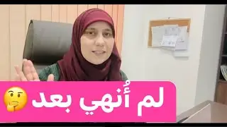 كيف نقول بالإنجليزي:لم أُنهي بعد!🤔