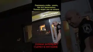 После этого видео охранник не смог вернуться на службу #shorts #просрочка #служба #мент