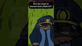 #animation #cartoon #2023 #youtube #shorts #анимация #мультсериал #ютуб #полиция #детектив #убийство